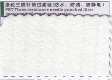 涤纶三防针刺过滤毡(防水、防油、防静电)