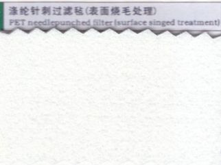 涤纶针刺过滤毡(表面烧毛处理)