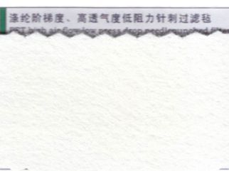 涤纶阶梯度、高透气度低阻力针刺过滤毡