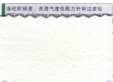 涤纶阶梯度、高透气度低阻力针刺过滤毡